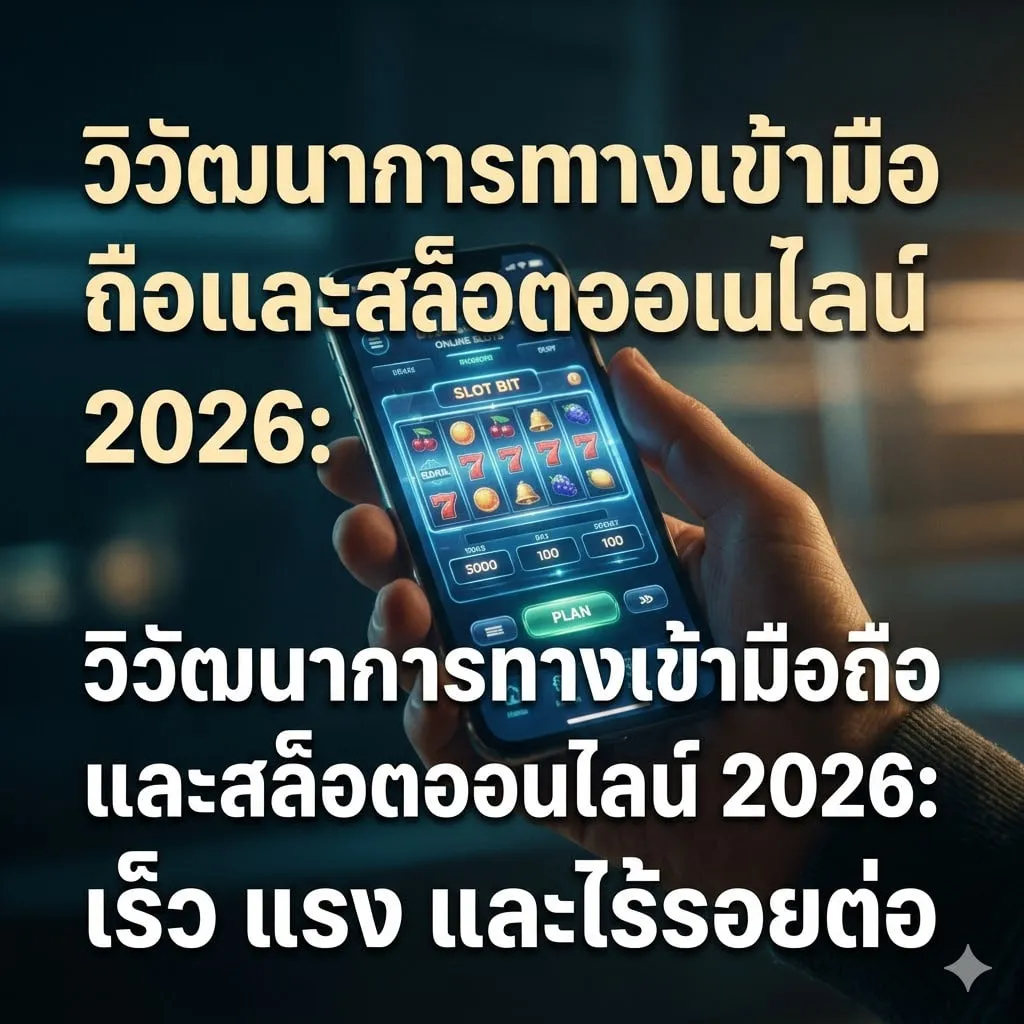 เจาะลึกเทคโนโลยี สล็อตออนไลน์: ทำไมกราฟิกและ Latency ถึงสำคัญ