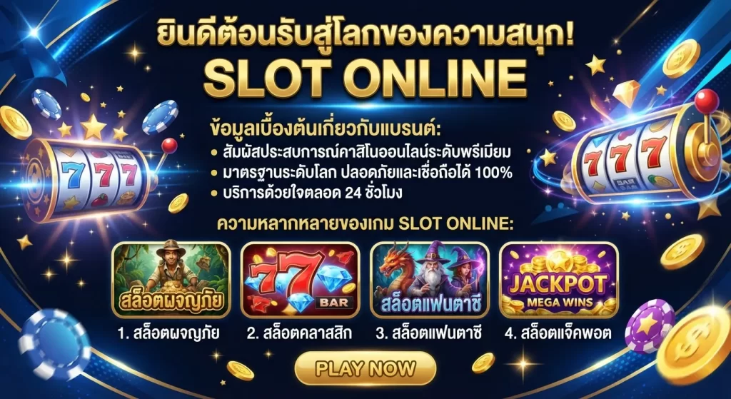 ความหลากหลายของเกม สล็อต ออนไลน์