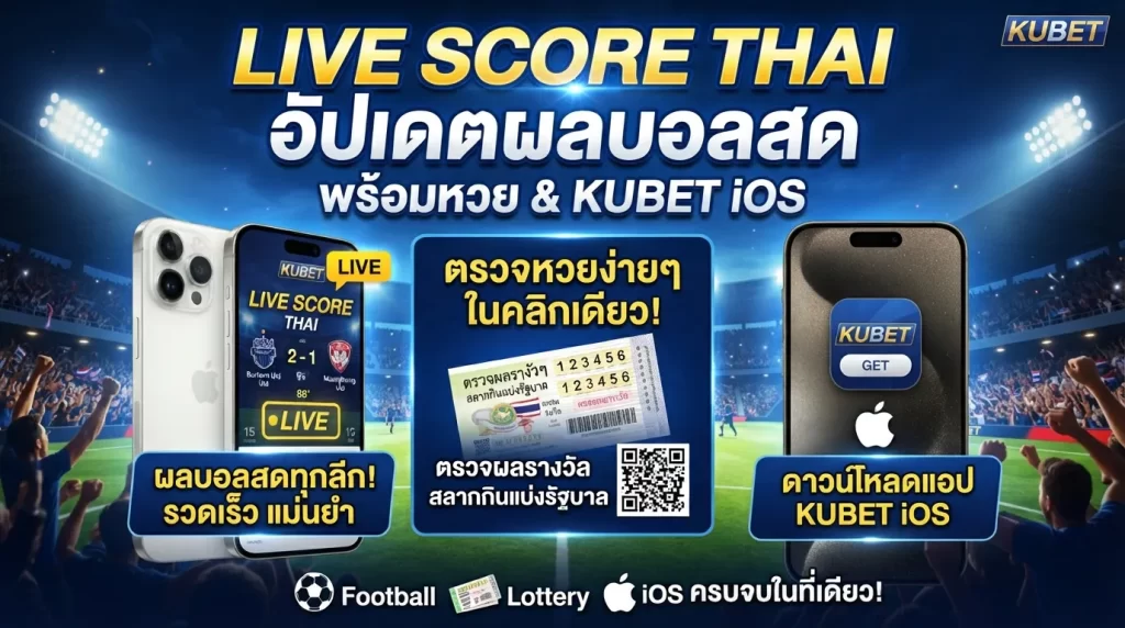 Live score thai อัปเดตผลบอลสด พร้อมลิงก์ ตรวจ รอ ต เต อ รี่ และวิธีดาวน์โหลดแอป kubet ios ง่ายๆ ในที่เดียว
