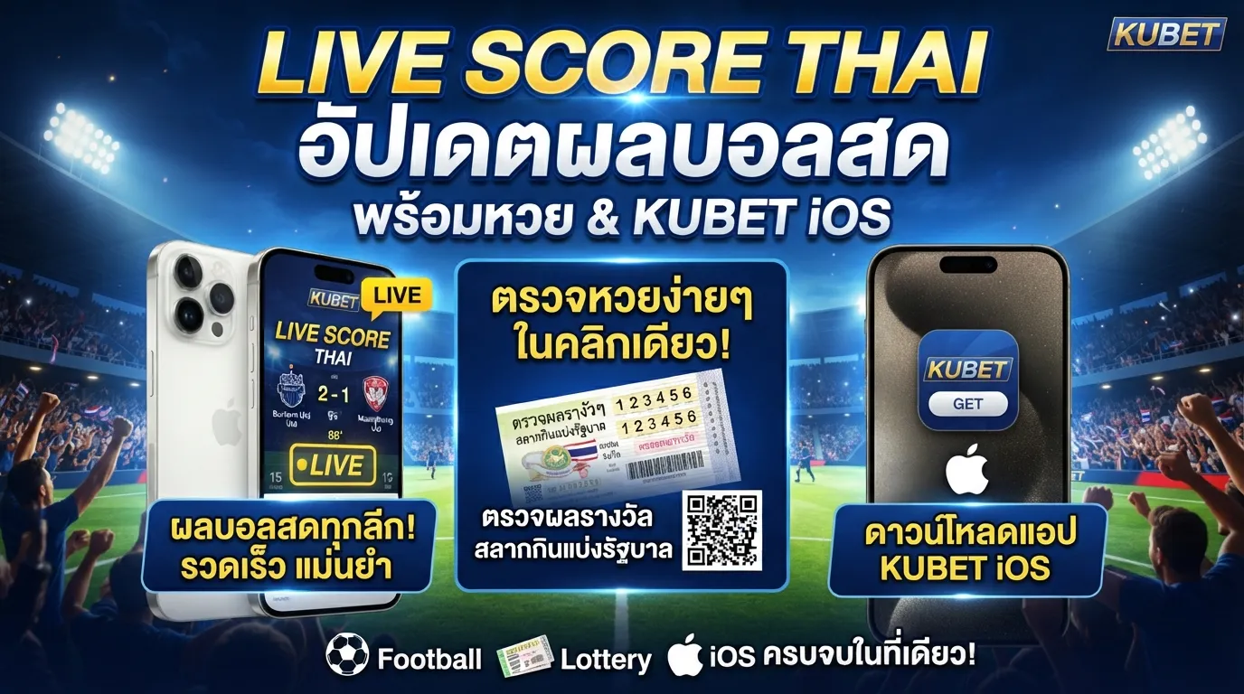 Live score thai อัปเดตผลบอลสด พร้อมลิงก์ ตรวจ รอ ต เต อ รี่ และวิธีดาวน์โหลดแอป kubet ios ง่ายๆ ในที่เดียว