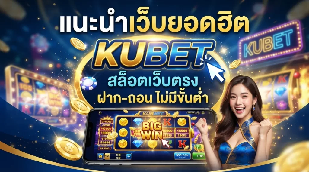 แนะนำเว็บยอดฮิต KUBET สล็อต เว็บ ตรง kubet ฝากถอนไม่มีขั้นต่ำ